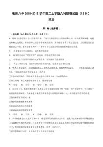 湖南省20182019学年衡阳市第八中学高二上学期六科联赛12月政治