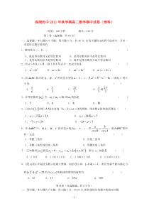 湖南省保靖县民族中学20112012学年高二数学上学期期中考试理新人教A版高中数学练习试题