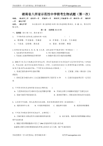 湖南省八所省示范性中学联考生物试题第一次