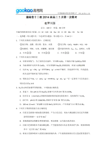 湖南省十三校2014届高三3月第一次联考化学试题