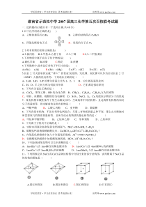 湖南省示范性中学2007届高三化学第五次百校联考试题原创新人教