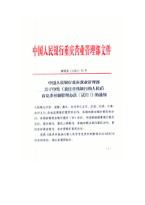 关于印发《重庆市残缺污损人民币首兑责任制管理办法(试行)》的通知