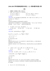 湖南省郴州市20182019学年高二上学期学科教学状况抽测数学理试题解析版