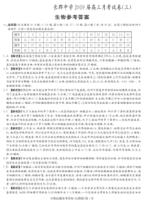 湖南省长郡中学2019届高三上学期第三次月考生物答案