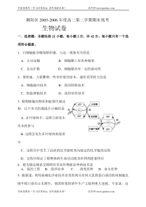 潮阳区20052006年度高二第二学期期末统考生物试卷