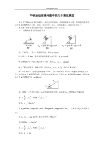 牛顿运动定律问题中的几个常见模型