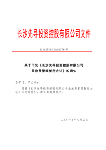 关于印发《长沙先导投资控股有限公司差旅费管理暂行办法》的通知