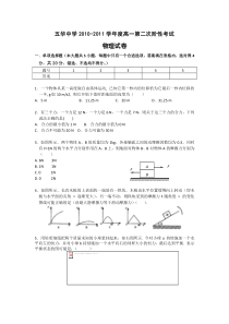 物理五华中学1011学年高一第二次阶段性考试