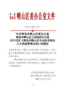 关于印发《青岛市崂山区专业技术拔尖人才选拔管理办法》的通知