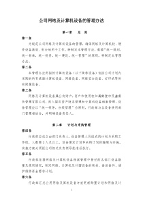 关于公司网络及计算机设备的管理办法