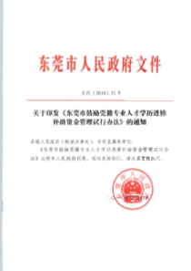 关于印发《东莞市鼓励莞籍专业人才学历进修补助资金管理试行办法》