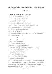 甘肃兰州市兰化一中2017届高三月考化学试卷