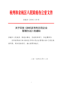 关于印发《余杭区专利示范企业管理办法》的通知