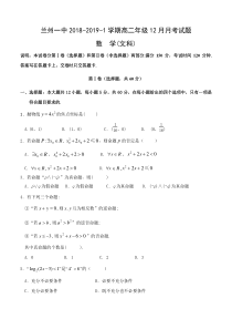 甘肃省20182019学年兰州第一中学高二12月月考数学文