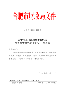 关于印发《合肥市市直机关会议费管理办法(试行)》的通知