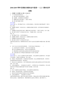 甘肃省20182019学年白银市会宁县高一上期末化学试卷