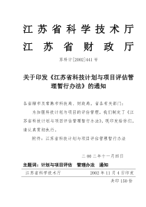 关于印发《江苏省科技计划与项目评估管理暂行办法》的通知