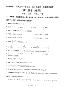 甘肃省兰州五十一中20182019年第一学期期末试卷高二数学理科