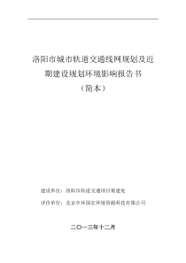 洛阳城市轨道交通线网规划及近期建设规划环境影响评价