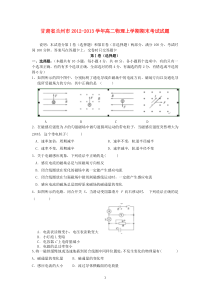 甘肃省兰州市20122013学年高二物理上学期期末考试试题新人教版高中物理练习试题