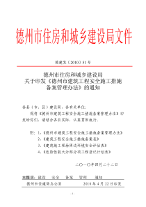 关于印发《淄博市建筑工程安全施工措施备案管理办法》的通知