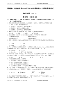 甘肃省天水一中20082009学年高一上学期期末考试物理试题