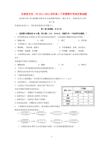 甘肃省甘谷一中20112012学年高二生物下学期期中考试试题高中生物练习试题