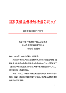 关于印发《食品生产加工企业食品添加物质使用备案管理办法(试行)》