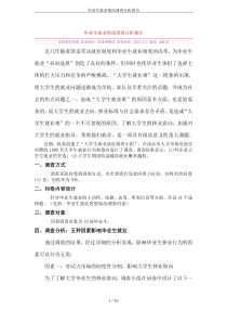 毕业生就业情况调查分析报告