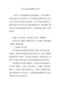 大学生就业意愿调查与分析