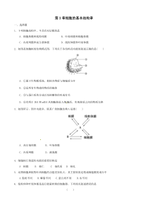 生物第3章细胞的基本结构单元测试题1高中生物练习试题