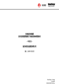 罗兰贝格《企业集团组织结构和管理体系设计》