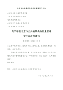 关于印发北京市公共建筑供热计量管理暂行办法的通知》(京政容发【XXXX