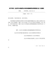 关于印发北京市太阳能热水系统城镇建筑应用管理办法的通知