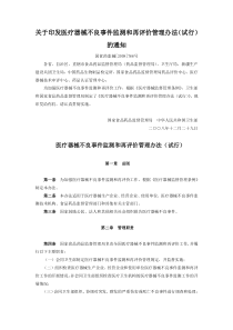 关于印发医疗器械不良事件监测和再评价管理办法