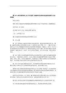 关于印发厦门市融资性担保机构监督管理暂行办法的通知