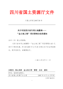 关于印发四川省专项土地整理—“金土地工程”项目管理办法的通知