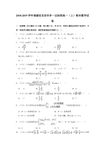 福建省20182019学年龙岩市非一级达标校高一上学期期末教学质量检查数学试题