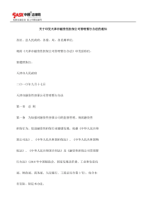 关于印发天津市融资性担保公司管理暂行办法的通知