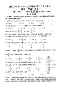 福建省厦门六中20172018上高三阶段考试理数试题