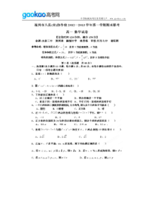 福建省福州市八县协作校20122013学年高一上学期期末联考数学试题