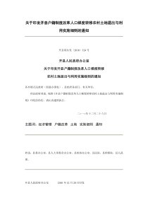 关于印发开县户籍制度改革人口梯度转移农村土地退出与利用实施细则