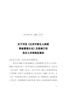 关于印发新修订的《北京市新生儿疾病筛查管理办法》及有关工作常