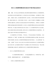 美日人力资源管理模式的比较及对中国乡镇企业的启示(doc9)