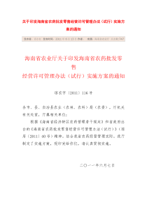 关于印发海南省农药批发零售经营许可管理办法(试行)实施方案的通知