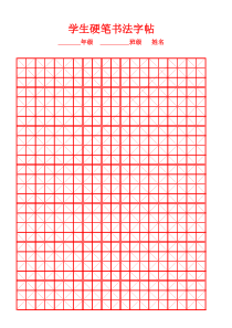 硬笔书法字帖米字格模版(1)-(1)