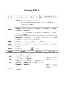 《Photoshop图像合成》教学设计