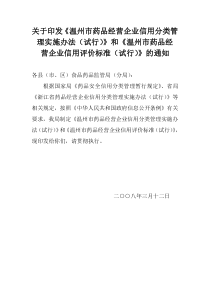 关于印发温州市药品经营企业信用分类管理实施办法试