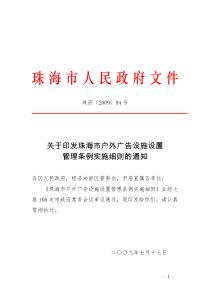 关于印发珠海市户外广告设施设置管理条例实施细则的通知