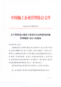 关于印发重大建设工程项目全过程质量控制管理规程(试行)的通知